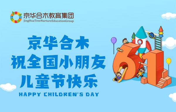 京华合木祝全国小朋友们儿童节快乐
