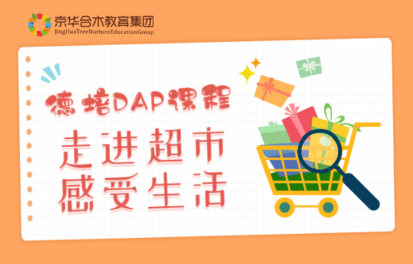 德培DAP课程：走进超市，感受生活