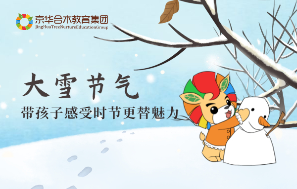 大雪节气，带孩子感受时节更替魅力