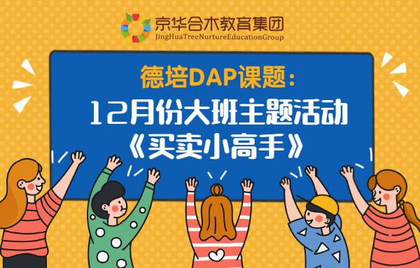 德培DAP课题：12月份大班主题活动——《买卖小高手》