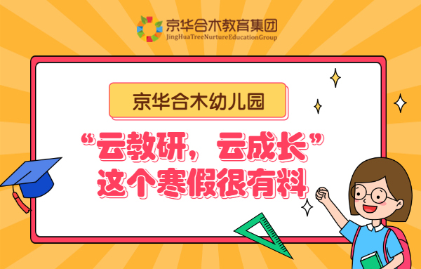 京华合木幼儿园|“云教研，云成长”，这个寒假很有料