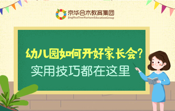 幼儿园如何开好家长会？实用技巧都在这里