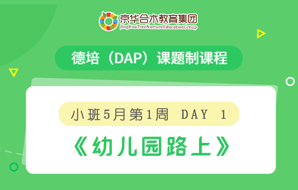 小班5月第1周德培（DAP）课题制课程Day1：《幼儿园路上》