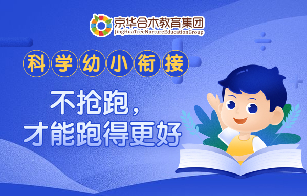 科学幼小衔接，不抢跑，才能跑得更好