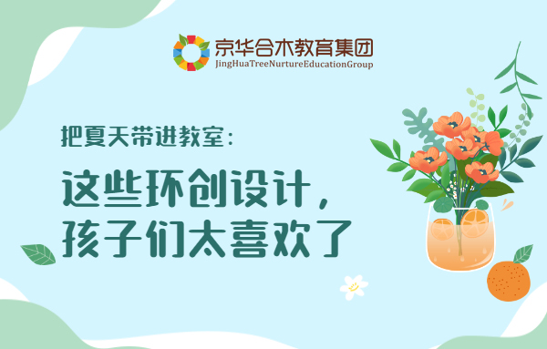 把夏天带进教室：这些环创设计，孩子们太喜欢了