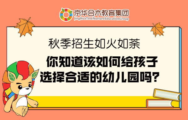 秋季招生如火如荼，你知道该如何给孩子选择合适的幼儿园吗？