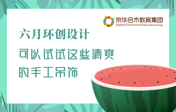 六月环创设计，可以试试这些清爽的手工吊饰