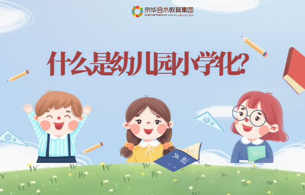 什么是幼儿园小学化？