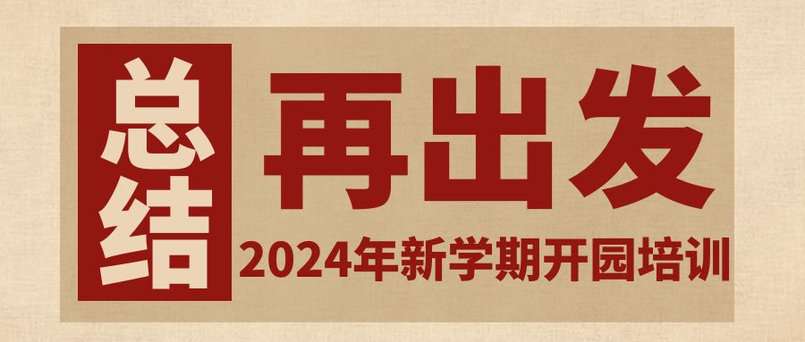 2024年新学期开园培训