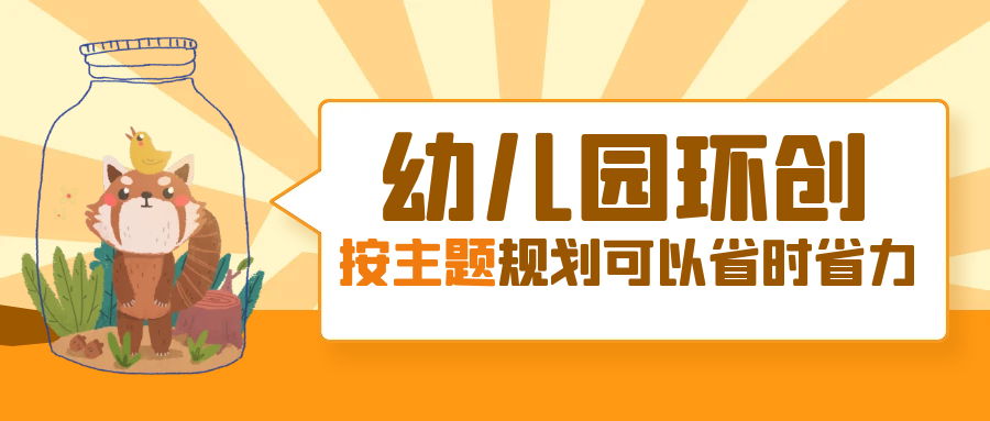 幼儿园环创按主题规划布置，省时省力