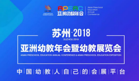 苏州·2018亚洲幼教年会开幕在即，京华合木携德培（DAP）专家团精彩亮相